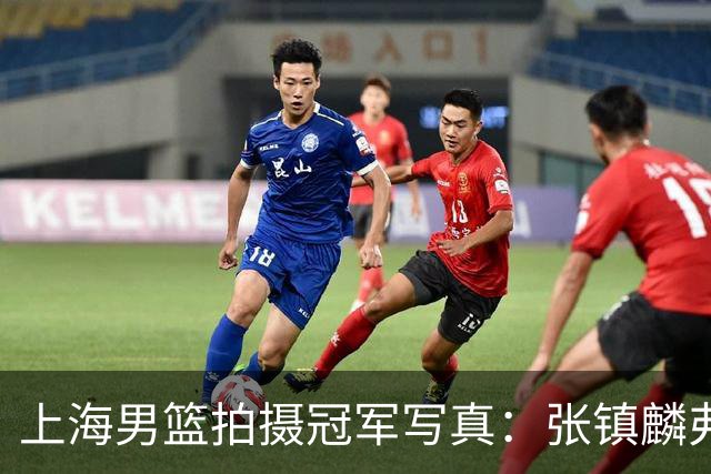 上海男篮拍摄冠军写真：张镇麟弗格比出4冠手势 还是不见大白边