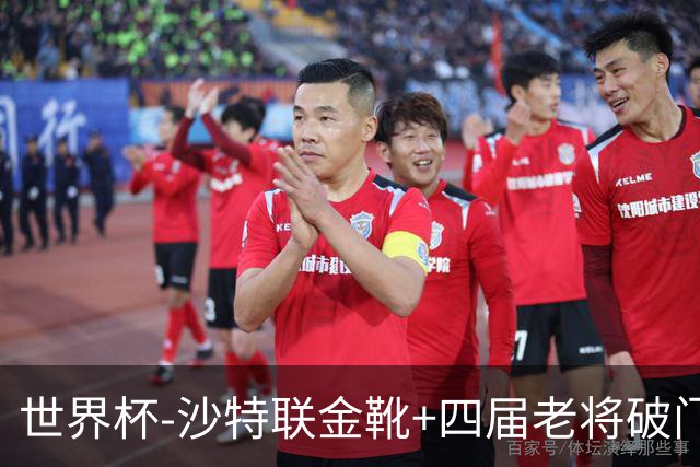 世界杯-沙特联金靴+四届老将破门 十人墨西哥2-0九人南非