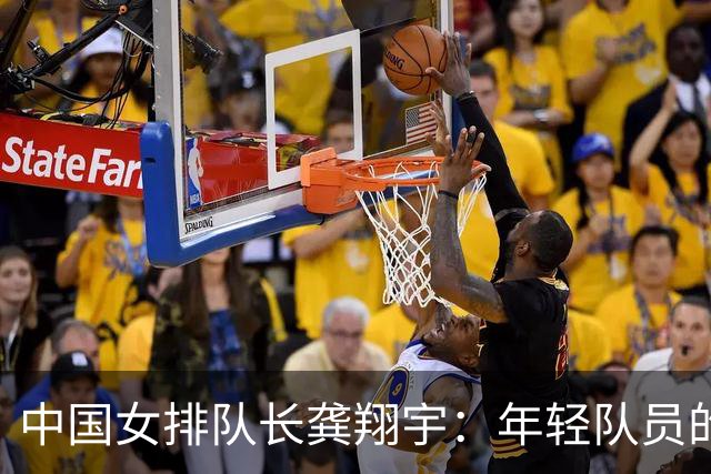 中国女排队长龚翔宇：年轻队员的天空很辽阔
