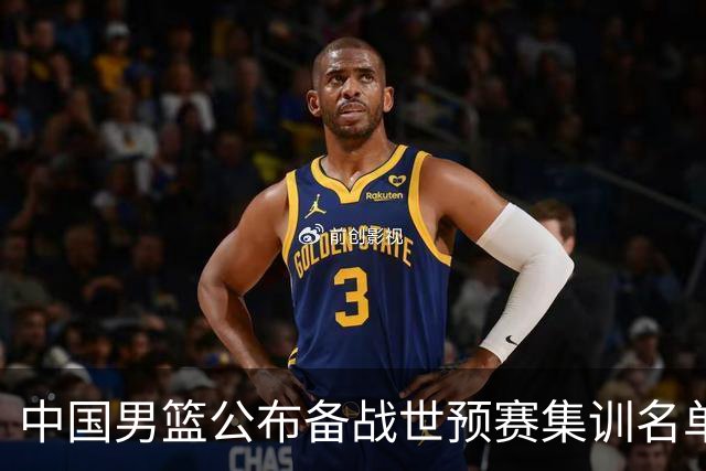 中国男篮公布备战世预赛集训名单，多位“00后”球员入选