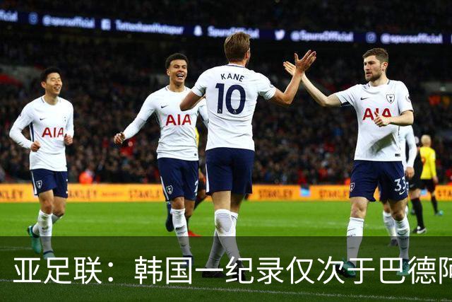 亚足联：韩国一纪录仅次于巴德阿西 最好成绩第四名