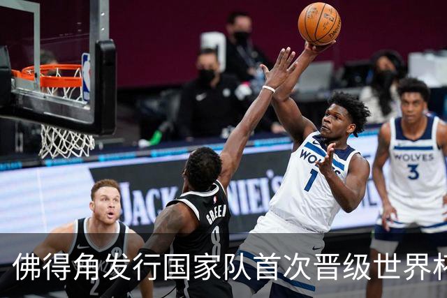 佛得角发行国家队首次晋级世界杯纪念邮票