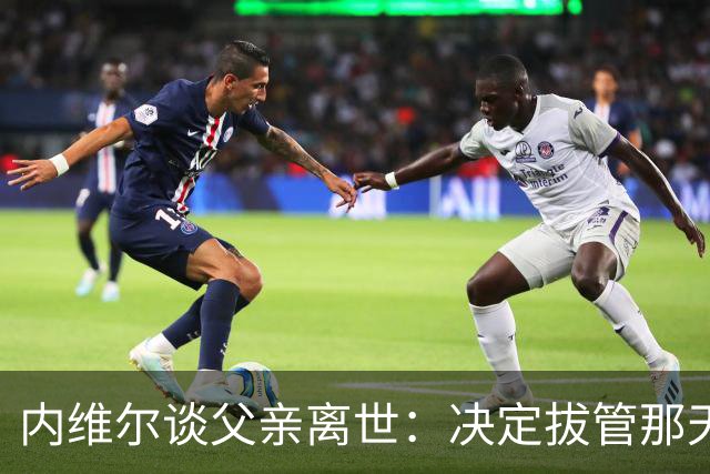 内维尔谈父亲离世：决定拔管那天我妈还能开玩笑，她很了不起