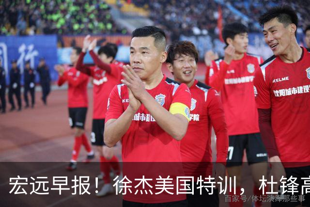 宏远早报！徐杰美国特训，杜锋高频率参加活动，虎头天赋异禀！
