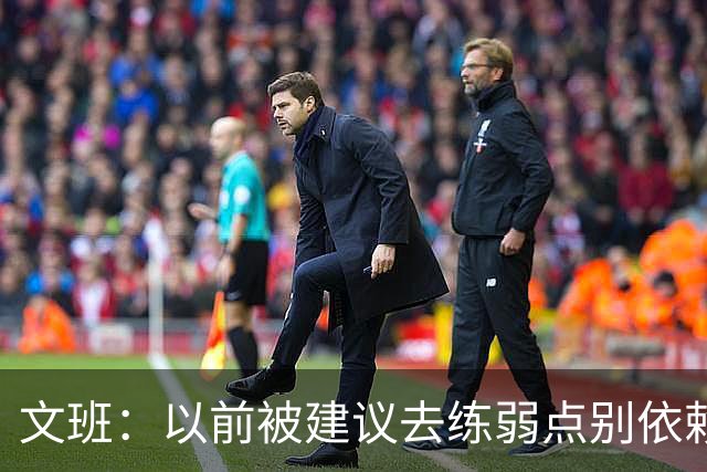 文班：以前被建议去练弱点别依赖优势 现在我只专注于赢下4场！