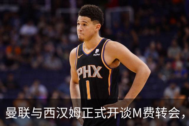 曼联与西汉姆正式开谈M费转会，本月欲完成引进！曝将签5年合同周薪最高15万