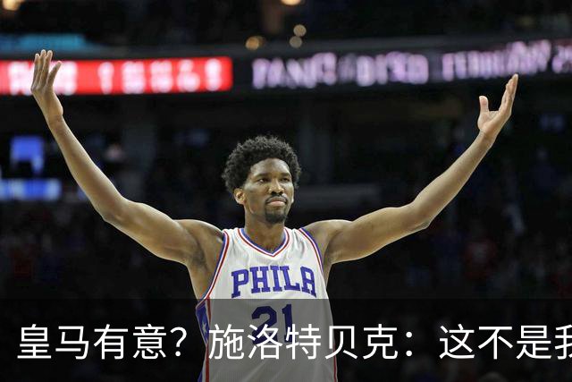 皇马有意？施洛特贝克：这不是我考虑的重点 完全专注世界杯首战