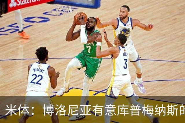 米体：博洛尼亚有意库普梅纳斯的弟弟，估价1000万至1500万欧元