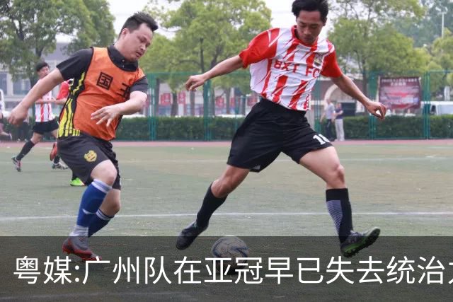 粤媒:广州队在亚冠早已失去统治力 想出线绝非易事
