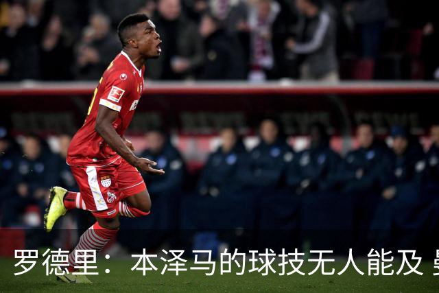 罗德里：本泽马的球技无人能及 曼城比皇马强