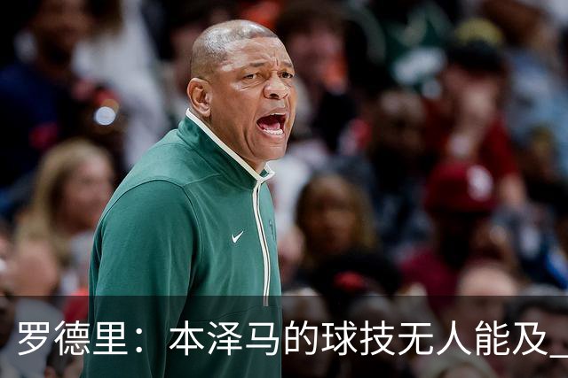 罗德里：本泽马的球技无人能及 曼城比皇马强