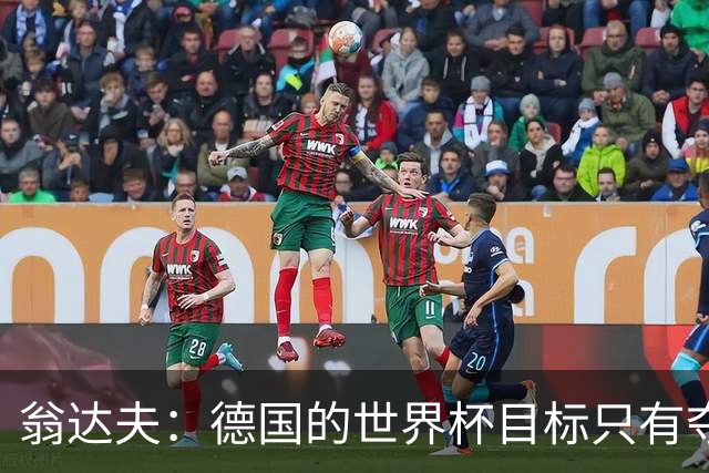 翁达夫：德国的世界杯目标只有夺冠 穆勒的批评和建议我都接受