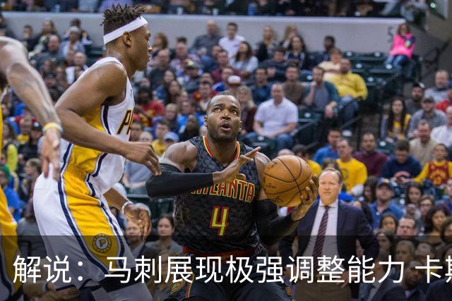 解说：马刺展现极强调整能力 卡斯尔与福克斯完成救赎