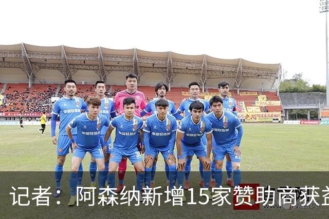 记者：阿森纳新增15家赞助商获益约6500万镑，赞助增长英超最快