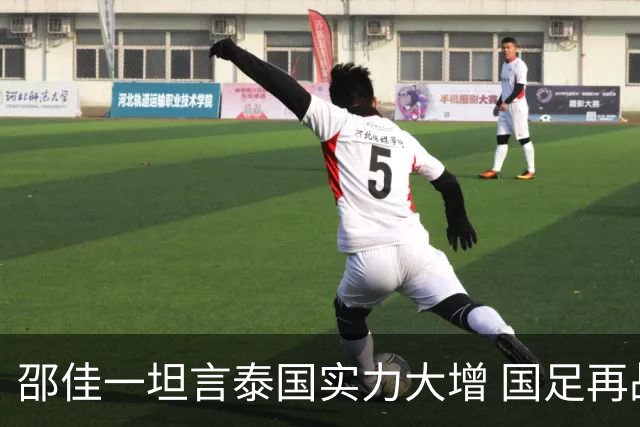 邵佳一坦言泰国实力大增 国足再战泰国重提“1比5合肥惨案”警钟长鸣