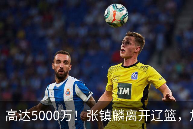 高达5000万！张镇麟离开辽篮，加盟上海费用曝光，这笔账值不值？