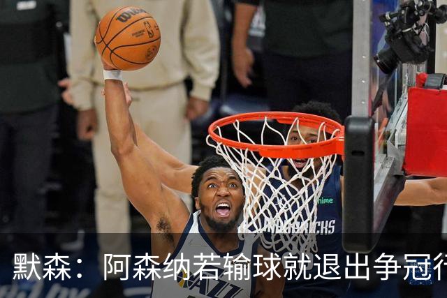 默森：阿森纳若输球就退出争冠行列 本场极其重要